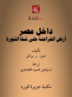 cover image of (داخل مصر (أرض الفراعنة على شفا الثورة